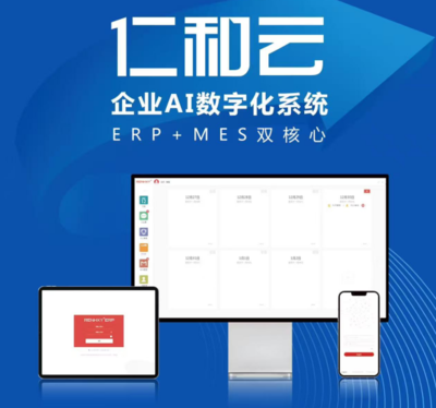 仁和云 以ERP+MES雙核驅(qū)動(dòng)，引領(lǐng)中國(guó)原創(chuàng)工業(yè)軟件走向世界